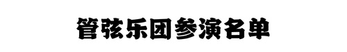 管玄乐团参演名单